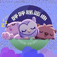 儿童助眠摇篮神曲全集｜睡渣哄睡故事儿歌