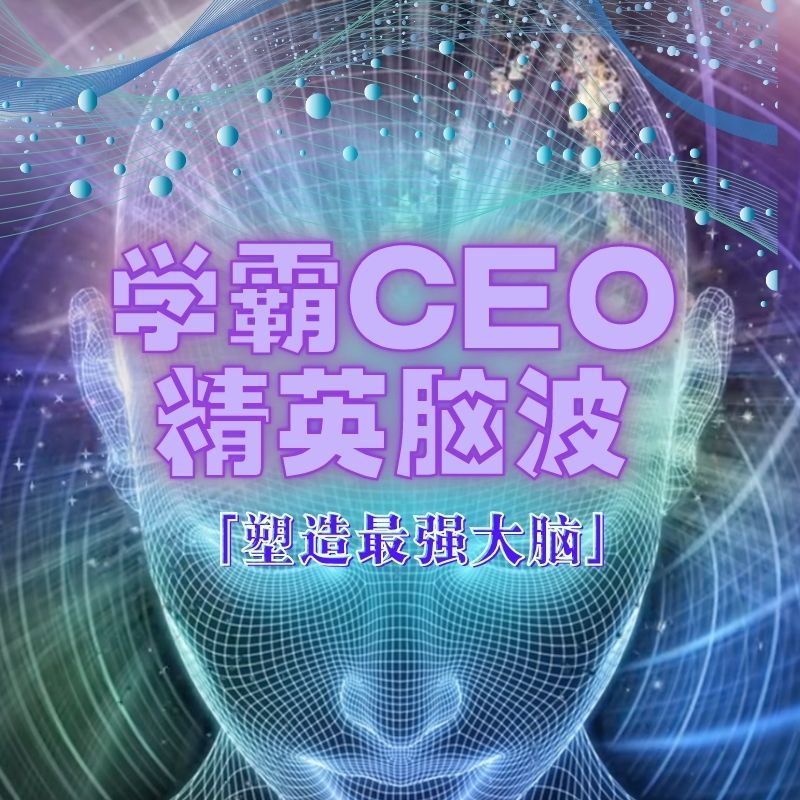 睡眠氧舱 学霸精英CEO脑波 静心专注