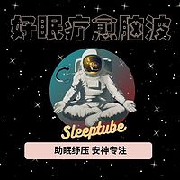 睡眠氧舱 好眠疗愈脑波音乐｜助眠放松纾压