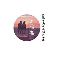 王先生与从小姐的十年