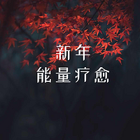 新年能量疗愈