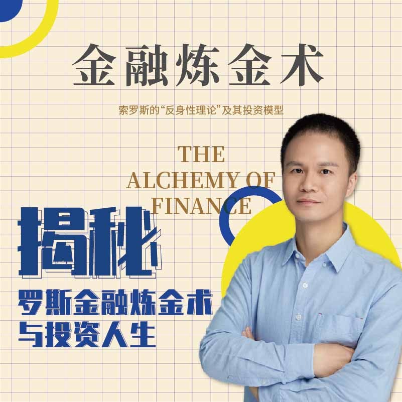 索罗斯金融炼金术与投资人生