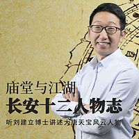 刘建立：长安十二人物志