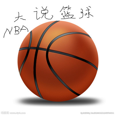 大说篮球NBA