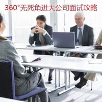 360°无死角进大公司面试攻略