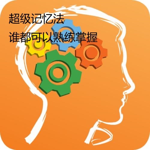 超级记忆法|谁都可以熟练掌握