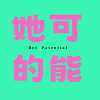 她的可能