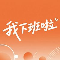 我下班啦