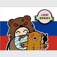俄罗斯，“熊孩子”变形记