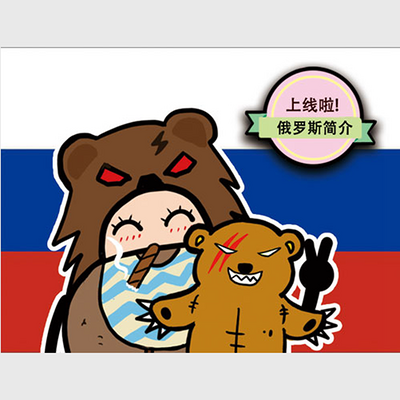 俄罗斯，“熊孩子”变形记