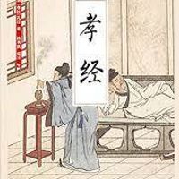 《孝经》