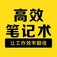 颠覆你想象的高效笔记术