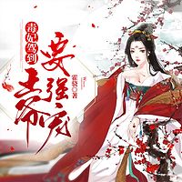 【高甜剧场】毒妃驾到：王爷要强宠