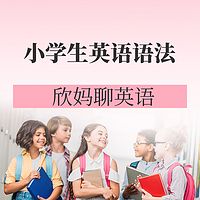 欣妈聊英语 | 小学生英语语法