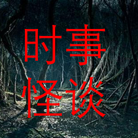时事怪谈录