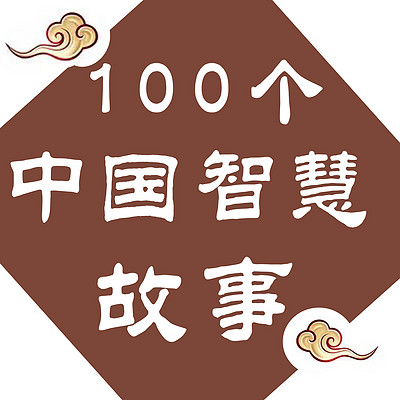 100个中国智慧故事