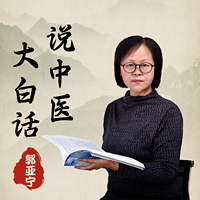 大白话说中医125（立秋陀螺）