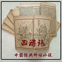 西游记|中国经典神话小说