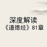 深度解读《道德经》81章