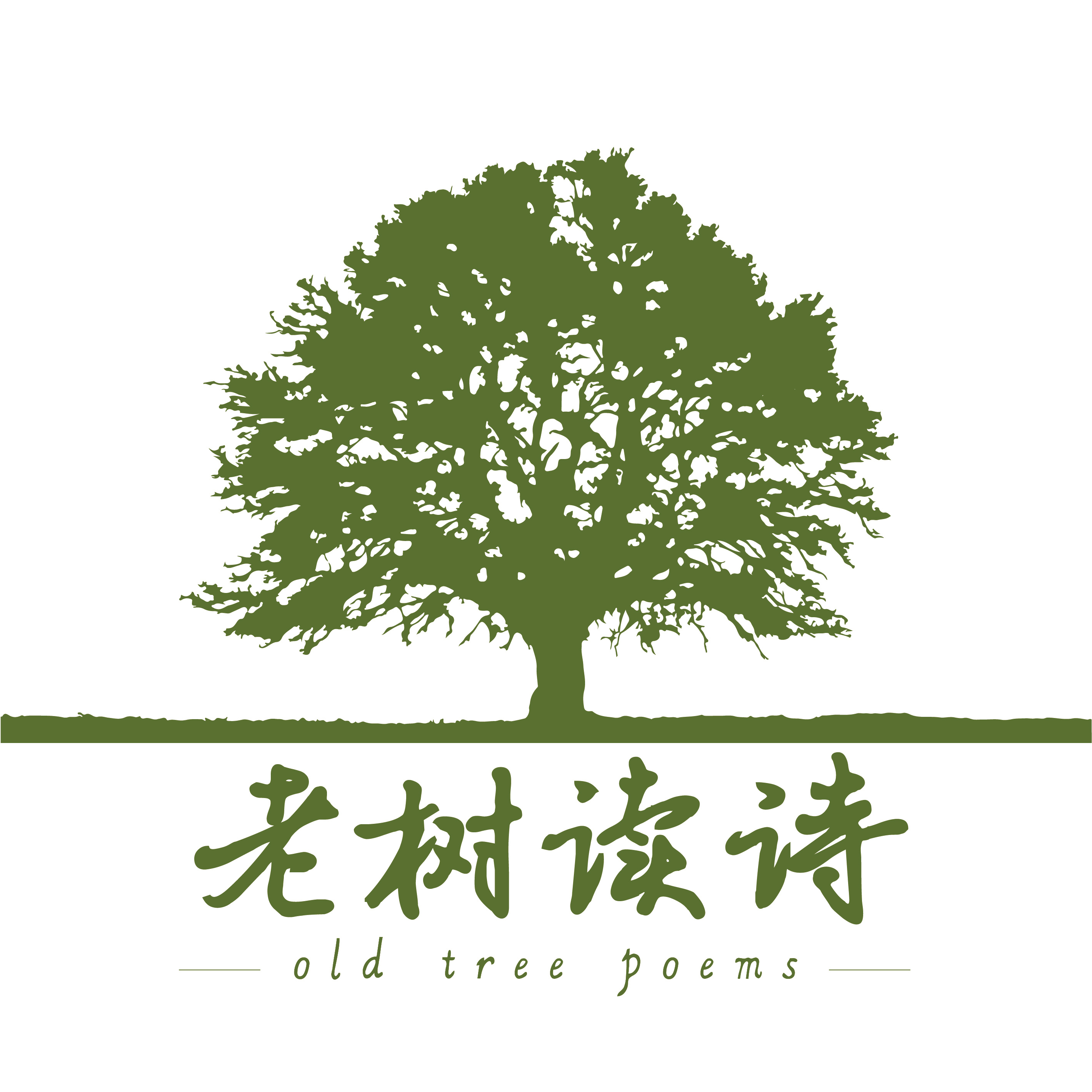 老树读诗