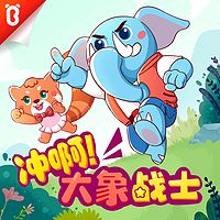 冲啊!大象战士 | 宝宝巴士故事