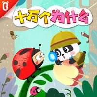 奇妙大百科-宝宝巴士故事