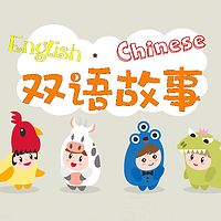 UU中英双语儿童故事
