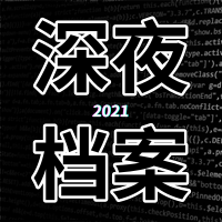 深夜档案2021