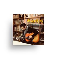 段兴华Duan:那面旗帜