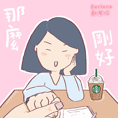 ZERLENE郑洁伶：那么刚好