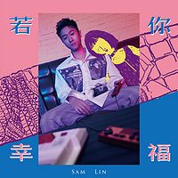 Sam Lin：若你幸福