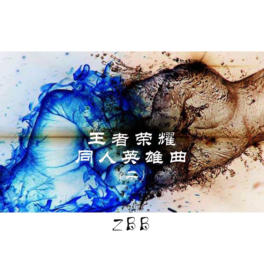 ZBB:王者榮耀 同人英雄曲(二)