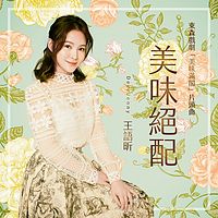 王语昕DeerJenny：美味绝配