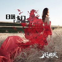 周典奥:日落卡门