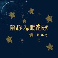 郑冰冰：陪你入眠的歌