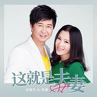 付笛声 & 任静：这就是夫妻