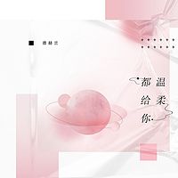 德赫兰：温柔都给你