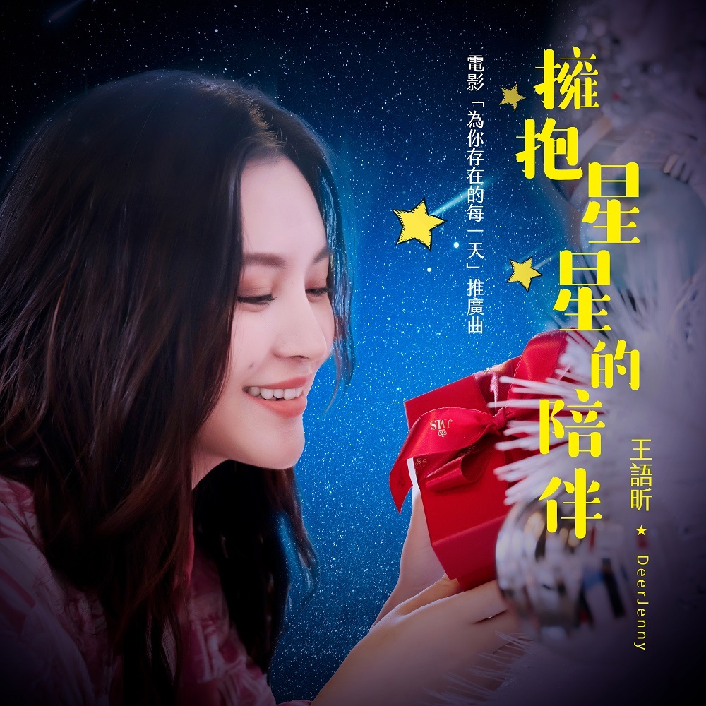 王语昕DeerJenny：拥抱星星的陪伴