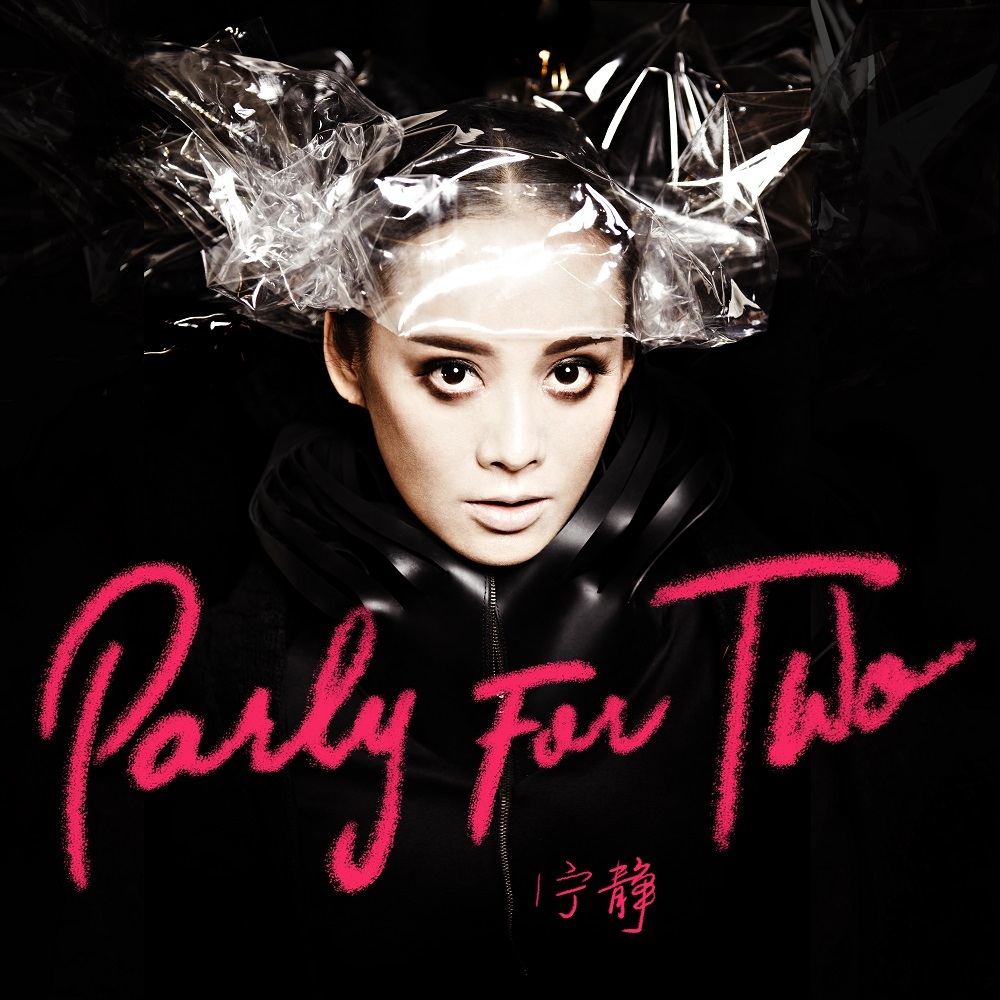 宁静：Party For Two