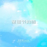 刘宇轩：圣诞节的雪