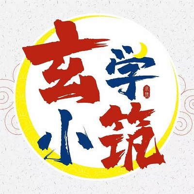 玄学小筑