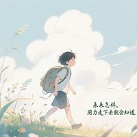 未来怎样，用力走下去就会知道