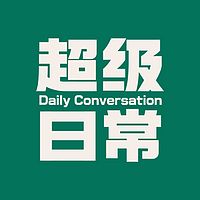 超级日常