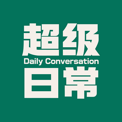 超级日常