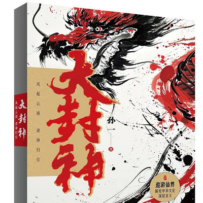 孙一评书：大封神-封神榜上的英雄人物
