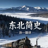 孙一评书：东北简史