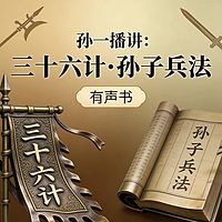 孙一评书：三十六计孙子兵法