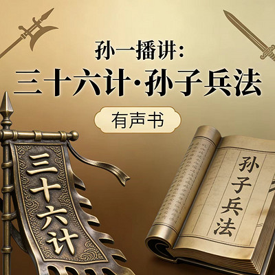 孙一评书:三十六计孙子兵法