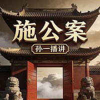 孙一评书：施公案