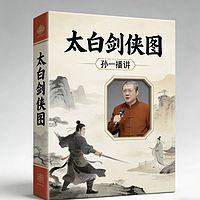 孙一评书:太白剑侠图